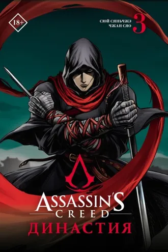 Обложка книги «Assassin's Creed. Династия. Том 3»