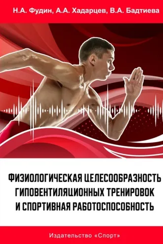 Обложка книги «Физиологическая целесообразность гиповентиляционных тренировок и спортивная работоспособность»