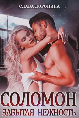 Обложка книги «Соломон. Забытая нежность»