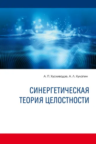 Обложка книги «Синергетическая теория целостности. Монография»