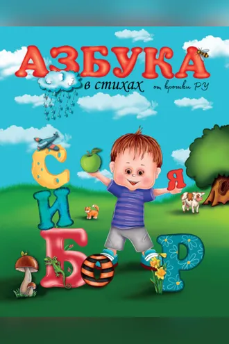 Обложка книги «Азбука в стихах от Крошки Ру»