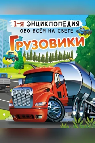 Обложка книги «Грузовики»