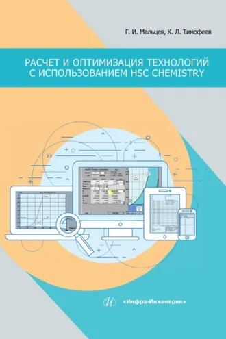 Обложка книги «Расчет и оптимизация технологий с использованием HSC Chemistry»