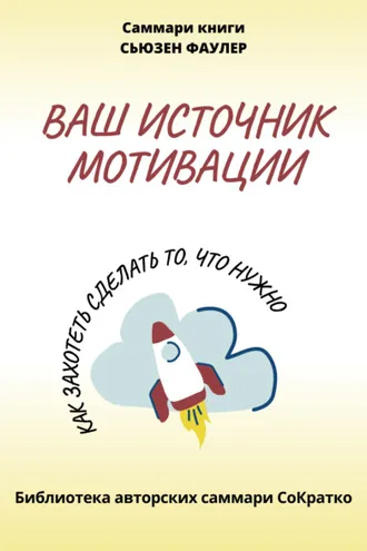 Обложка книги «Саммари книги Сьюзен Фаулер «Ваш источник мотивации. Как захотеть сделать то, что нужно!»»