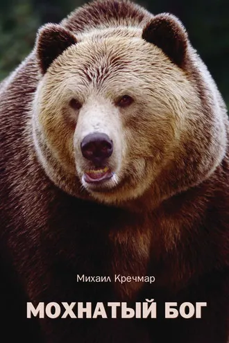 Обложка книги «Мохнатый бог»