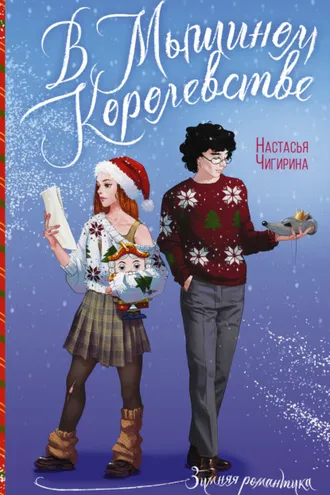 Обложка книги «В Мышином Королевстве»
