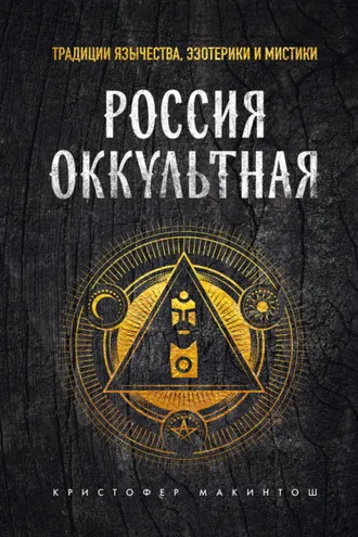 Обложка книги «Россия оккультная. Традиции язычества, эзотерики и мистики»