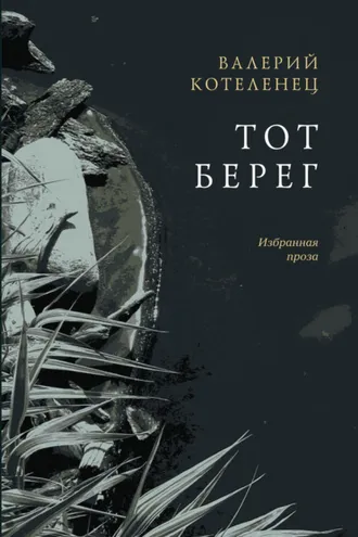 Обложка книги «Тот берег»