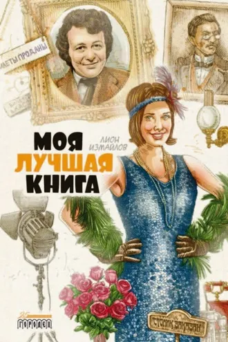 Обложка книги «Моя лучшая книга»