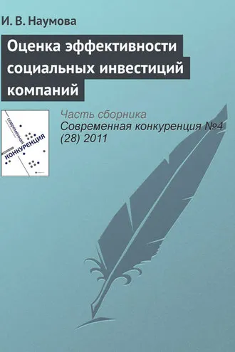 Обложка книги «Оценка эффективности социальных инвестиций компаний»