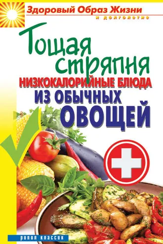 Обложка книги «Тощая стряпня. Низкокалорийные блюда из обычных овощей»