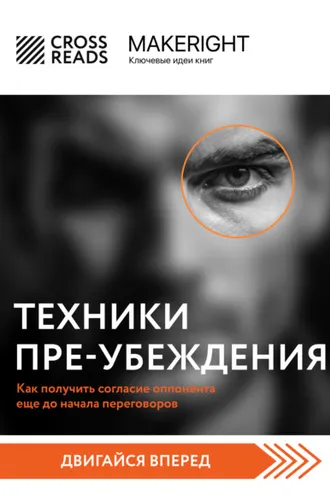 Обложка книги «Саммари книги «Техники пре-убеждения. Как получить согласие оппонента еще до начала переговоров»»