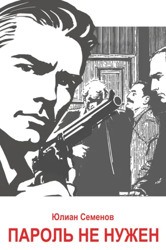 Обложка книги «Исаев-Штирлиц. Книга 2. Пароль не нужен»