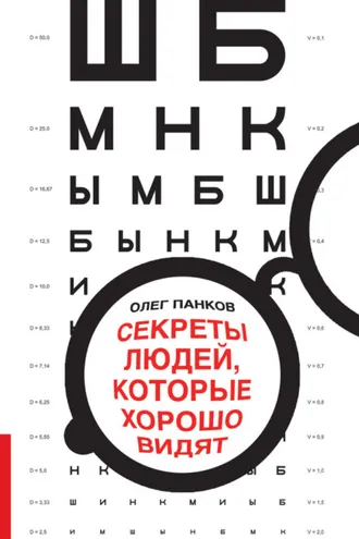 Обложка книги «Секреты людей, которые хорошо видят»