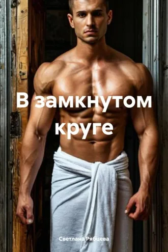 Обложка книги «В замкнутом круге»
