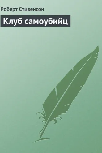 Обложка книги «Клуб самоубийц»