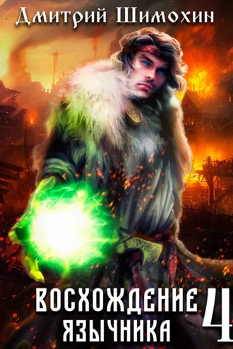 Обложка книги «Восхождение язычника – 4»
