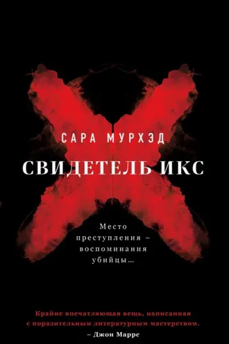 Обложка книги «Свидетель Икс»