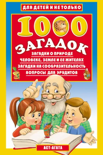 Обложка книги «1000 загадок»