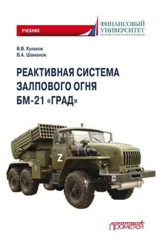 Обложка книги «Реактивная система залпового огня БМ-21 «Град»»