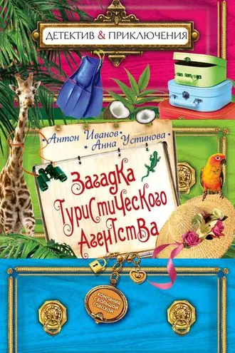 Обложка книги «Загадка туристического агенства»