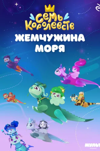 Обложка книги «Семь королевств. Жемчужина моря»