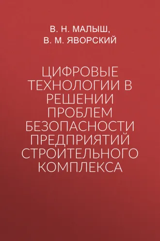 Обложка книги «Цифровые технологии в решении проблем безопасности предприятий строительного комплекса»