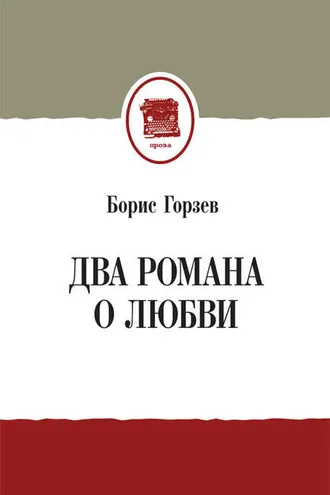 Обложка книги «Два романа о любви (сборник)»