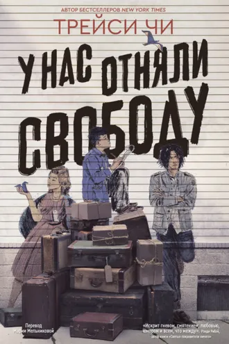 Обложка книги «У нас отняли свободу»