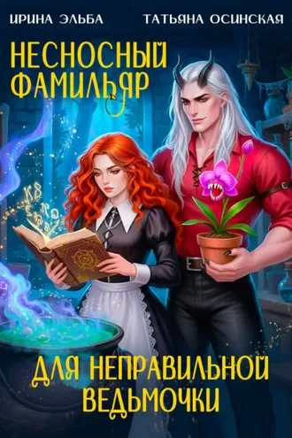 Обложка книги «Несносный фамильяр для неправильной ведьмочки»