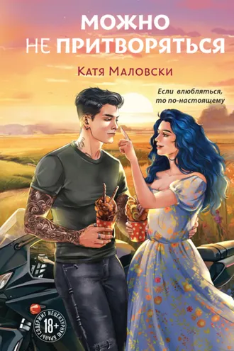 Обложка книги «Можно не притворяться»