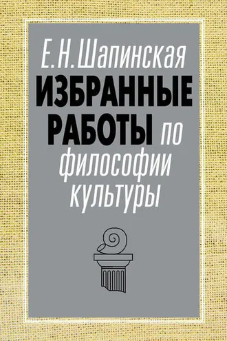 Обложка книги «Избранные работы по философии культуры»