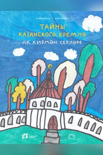 Обложка книги «Тайны Казанского Кремля / Ак кирмән серләре»