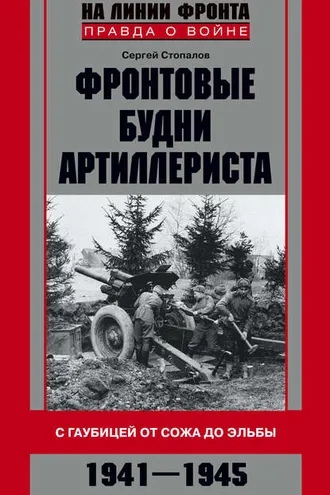 Обложка книги «Фронтовые будни артиллериста. С гаубицей от Сожа до Эльбы. 1941–1945»