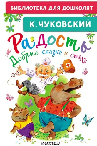 Обложка книги «Радость. Добрые сказки и стихи»
