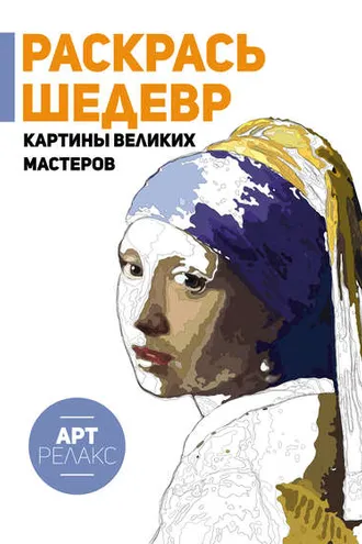 Обложка книги «Раскрась шедевр! Картины великих мастеров»