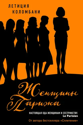 Обложка книги «Женщины Парижа»