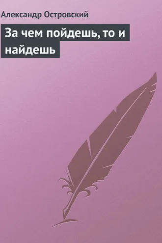 Обложка книги «За чем пойдешь, то и найдешь»