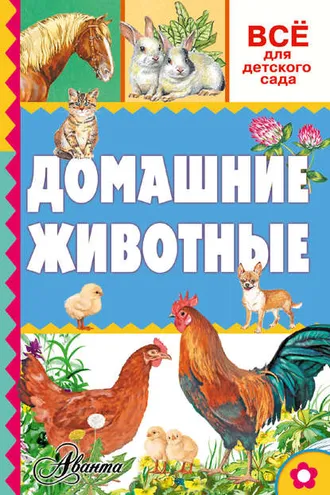 Обложка книги «Домашние животные»