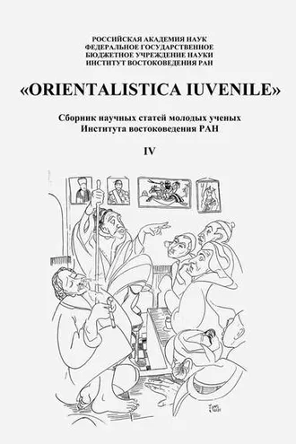 Обложка книги ««Orientalistica Iuvenile». Сборник научных статей молодых ученых Института востокведения РАН. Выпуск IV»