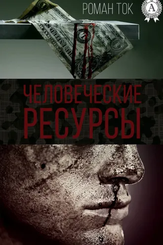 Обложка книги «Человеческие ресурсы»