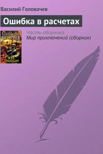 Обложка книги «Ошибка в расчетах»