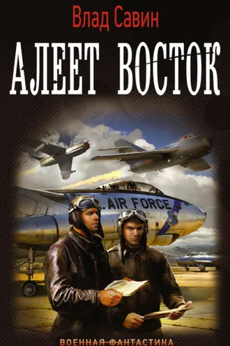 Обложка книги «Алеет восток»
