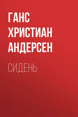 Обложка книги «Сидень»