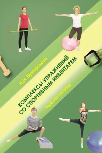 Обложка книги «Комплексы упражнений со спортивным инвентарем»
