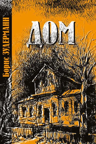 Обложка книги «Дом»
