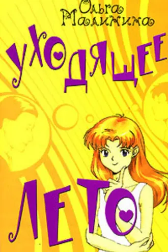 Обложка книги «Уходящее лето»
