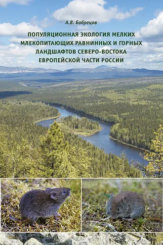 Обложка книги «Популяционная экология мелких млекопитающих равнинных и горных ландшафтов Северо-Востока европейской части России»