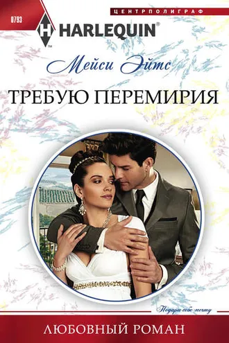 Обложка книги «Требую перемирия»