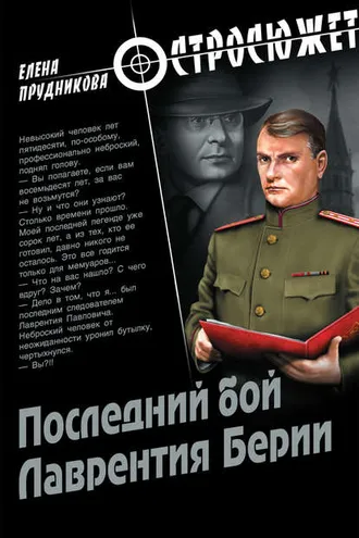 Обложка книги «Последний бой Лаврентия Берии»